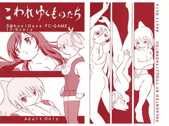 こわれゆくものたち(丁字屋残党) [d_195854]