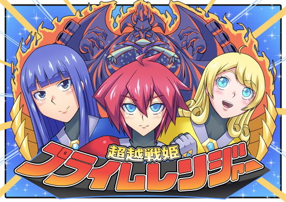 超越戦姫プライムレンジャー(ALLOWS) [d_195857]