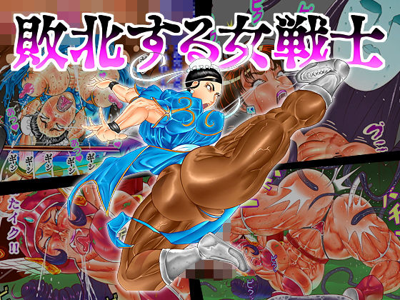 敗北する女戦士(ぱにめだ) [d_195879]