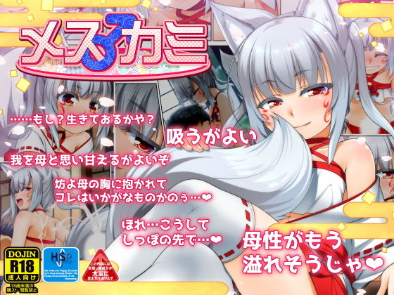 メス♂カミ(High-Spirit) [d_195880]