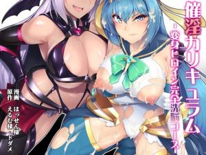 催淫カリキュラム -変身ヒロイン完全洗脳コース-(ドダメ屋さん) [d_186048]