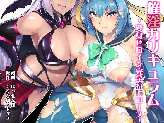 催淫カリキュラム -変身ヒロイン完全洗脳コース-(ドダメ屋さん) [d_186048]