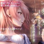 勿忘草 放恣佚楽の章(つんどら！) [d_190301]