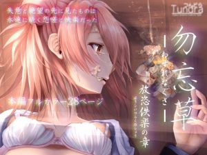 勿忘草 放恣佚楽の章(つんどら！) [d_190301]