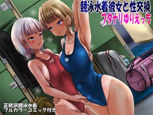 【コミック付属】競泳水着彼女と性交換フタナリゆりえっち 〜彼女に中出しされるあなた〜(しりあるヒプノ) [d_191062]