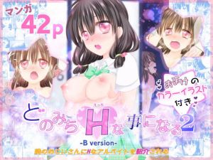 どのみちHな事になる2(あざらしの間) [d_192942]