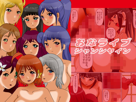 おなライブ シャンシャイン(ぼーぼーず) [d_193119]