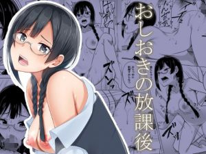 おしおきの放課後(えのころくらげ) [d_193133]