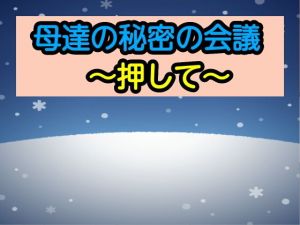 母達の秘密の会議〜押して〜(あまなつとう) [d_193337]