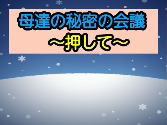 母達の秘密の会議〜押して〜(あまなつとう) [d_193337]