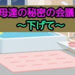 母達の秘密の会議〜下げて〜(あまなつとう) [d_193338]