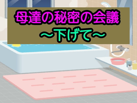 母達の秘密の会議〜下げて〜(あまなつとう) [d_193338]