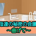 母達の秘密の会議〜曲げて〜(あまなつとう) [d_193342]