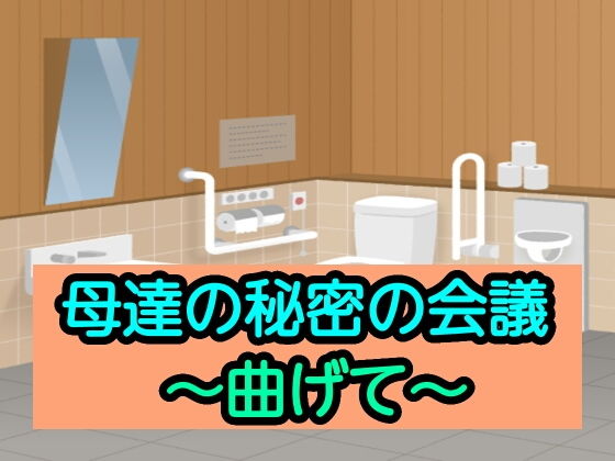 母達の秘密の会議〜曲げて〜(あまなつとう) [d_193342]