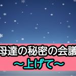 母達の秘密の会議〜上げて〜(あまなつとう) [d_193345]