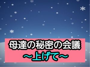 母達の秘密の会議〜上げて〜(あまなつとう) [d_193345]