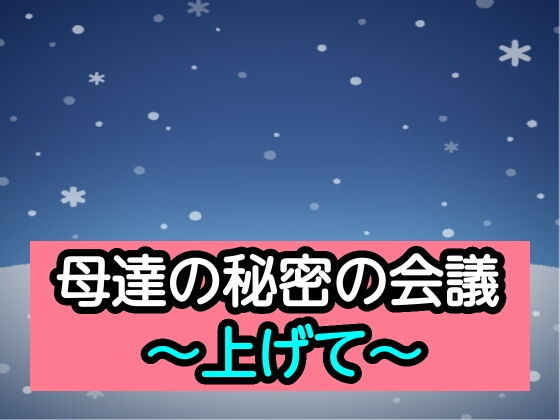 母達の秘密の会議〜上げて〜(あまなつとう) [d_193345]