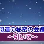 母達の秘密の会議〜引いて〜(あまなつとう) [d_193348]