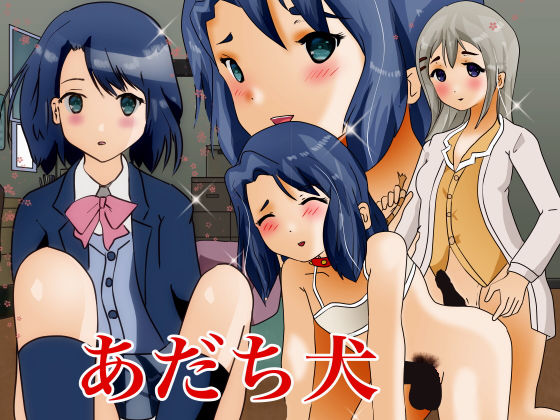 あだち犬(ぼーぼーず) [d_193969]