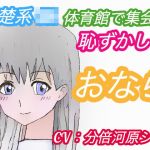 ＜CV:分倍河原シホ＞体育館で集会中おならしたくなったJKの結末〜清楚系女子・ゆきさんの場合〜(アトリエ・スイート) [d_194082]