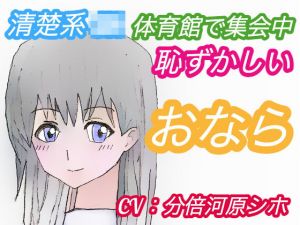 ＜CV:分倍河原シホ＞体育館で集会中おならしたくなったJKの結末〜清楚系女子・ゆきさんの場合〜(アトリエ・スイート) [d_194082]