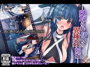 寝取られ伊吹の異種姦妊娠(雅灯しょこら) [d_194097]