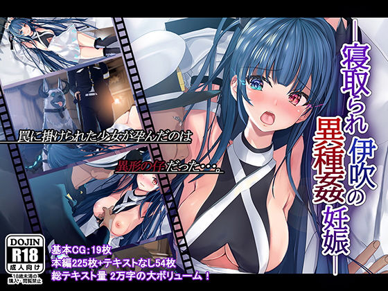 寝取られ伊吹の異種姦妊娠(雅灯しょこら) [d_194097]