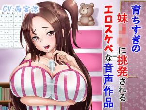 育ちすぎの妹J〇に挑発されるエロスケベな音声作品(ドM騎士団) [d_194189]