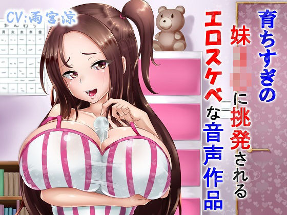 育ちすぎの妹J〇に挑発されるエロスケベな音声作品(ドM騎士団) [d_194189]