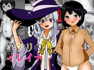 竿アリのイレイナ(ぼーぼーず) [d_194254]