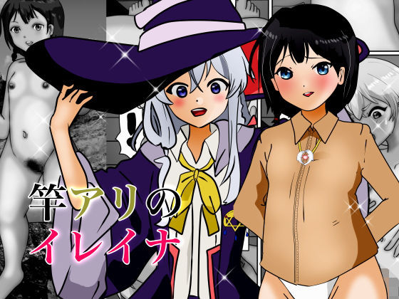 竿アリのイレイナ(ぼーぼーず) [d_194254]