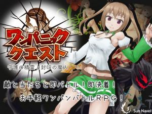 ワンパニッククエスト〜守護の精霊と封印の魔人〜(Sun Navel) [d_194297]