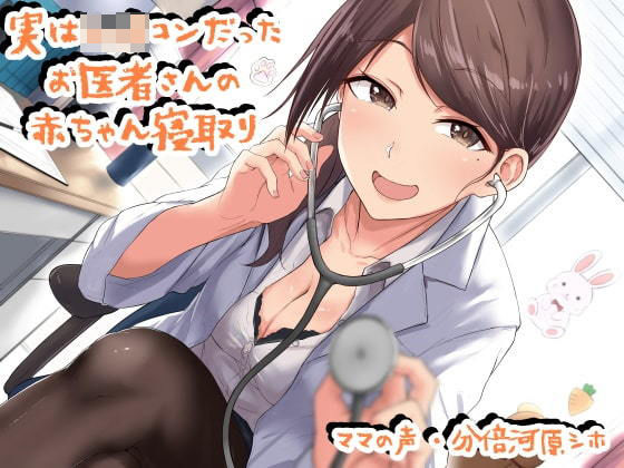 実はショタコンだったお医者さんの赤ちゃん寝取り。(デカスイカ3号) [d_194471]