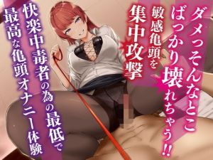 ダメっそんなとこばっかり壊れちゃう？敏感亀頭を集中攻撃快楽中毒者の為の最低で最高な亀頭オナニー体験(デカスイカ3号) [d_194477]