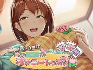 頭の中が真っ白に！？三種のエンディングを選べるオナニーレッスン(デカスイカ3号) [d_194478]