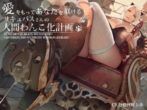 愛をもってあなたを躾けるサキュバスさんの人間わんこ化計画(デカスイカ3号) [d_194480]