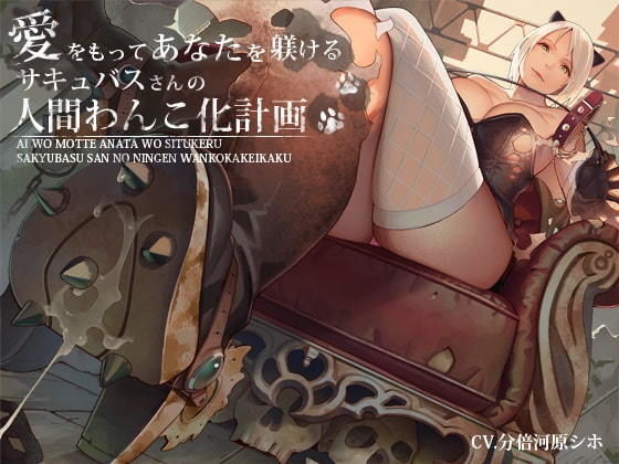 愛をもってあなたを躾けるサキュバスさんの人間わんこ化計画(デカスイカ3号) [d_194480]