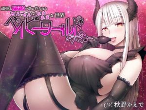 頑張るあなたの為に作られたどろっどろであまあまな世界ベイビーワールドへようこそ♪(デカスイカ3号) [d_194483]