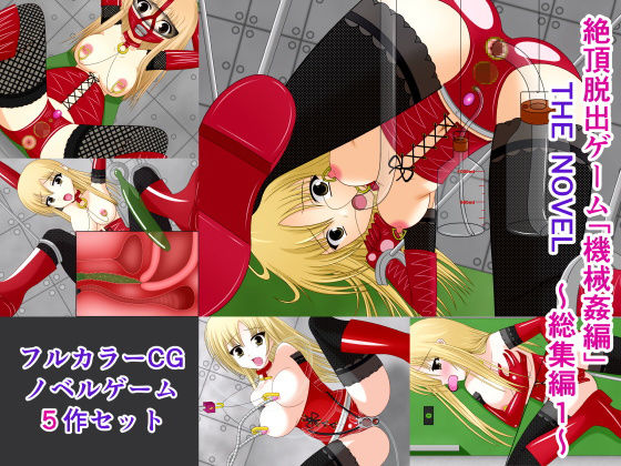 絶頂脱出ゲーム「機械姦編」 THE NOVEL 総集編1(人工美少女製作所) [d_194589]