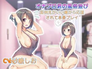 オナプロ君の風俗遊び 面倒見がいい嬢から応援されて本番プレイ(ドM騎士団) [d_194670]