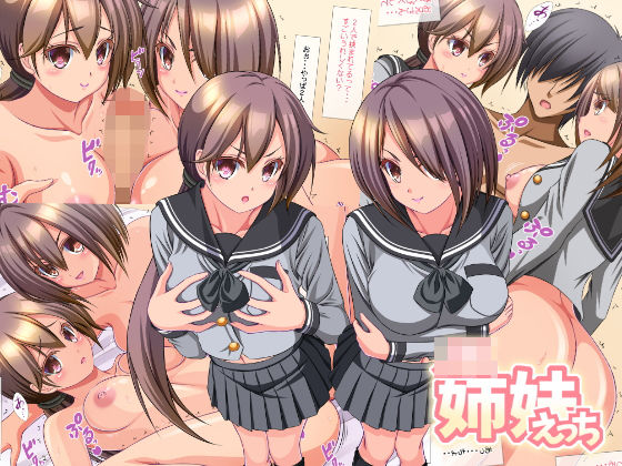 〇〇姉妹えっち(トンチキパンチ) [d_194756]