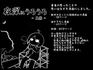 夜深にうろうろ -ニ夜-(八陰企画) [d_194846]