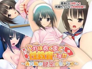 これはあくまで性教育です！？ 〜義兄妹の秘密のセックス〜(どろっぷす！) [d_194914]