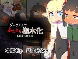 ダークエルフふたなり樹木化あれから数年後(19kome) [d_194924]