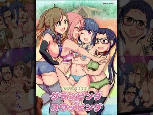 なでリン あおあき グランピングdeスワッピング(杏ちゃん★会長のぽつり部) [d_194927]