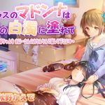 クラスのマドンナは僕の白濁に塗れて 〜私のお姉ちゃんをおにーさんのおちんちんで穢して下さい〜(性癖音屋) [d_195006]