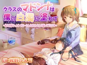 クラスのマドンナは僕の白濁に塗れて 〜私のお姉ちゃんをおにーさんのおちんちんで穢して下さい〜(性癖音屋) [d_195006]