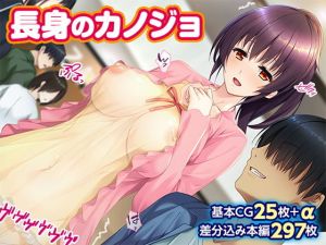 長身のカノジョ(TGA) [d_195051]