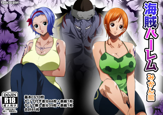海賊ハーレムみかん編(Q同人) [d_195088]