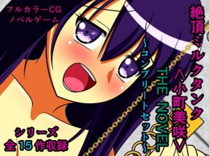 絶頂ミルクタンク＜小町美咲＞ THE NOVEL 〜コンプリートセット〜(人工美少女製作所) [d_195089]